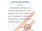 吉林化學(xué)工業(yè)公司對我公司執(zhí)行合同中守信譽(yù)、交貨及時、價格合理的贊譽(yù)