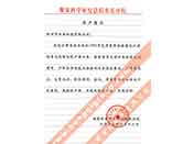 煤炭科學(xué)院總院重慶分院對我公司長期以來產(chǎn)品各項(xiàng)性能符合要求、質(zhì)量穩(wěn)定、交貨及時、服務(wù)周到的贊譽(yù)