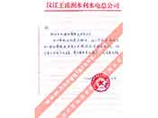 漢江王甫洲水利水電總公司對我公司產(chǎn)品質(zhì)量、售后服務(wù)的贊譽(yù)