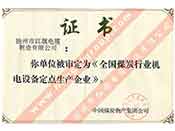 全國煤碳行業(yè)機電設備定點生產(chǎn)企業(yè)證書